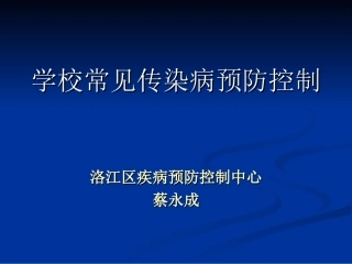 手足口病和夏秋季肠道传染病防控知识