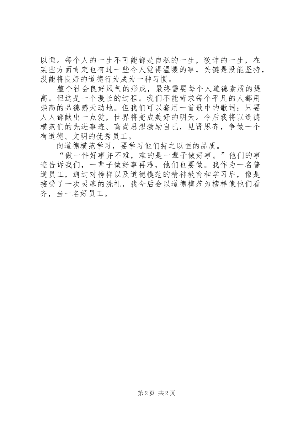 学习道德模范刘学举心得体会 _第2页