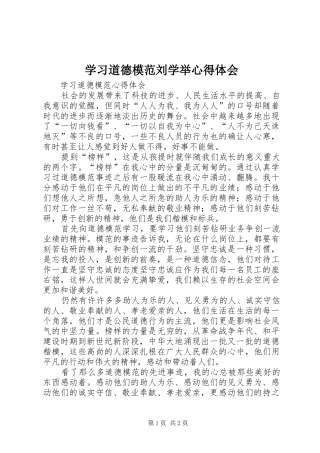 学习道德模范刘学举心得体会 