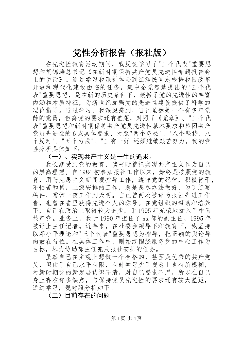 党性分析报告（报社版）_第1页