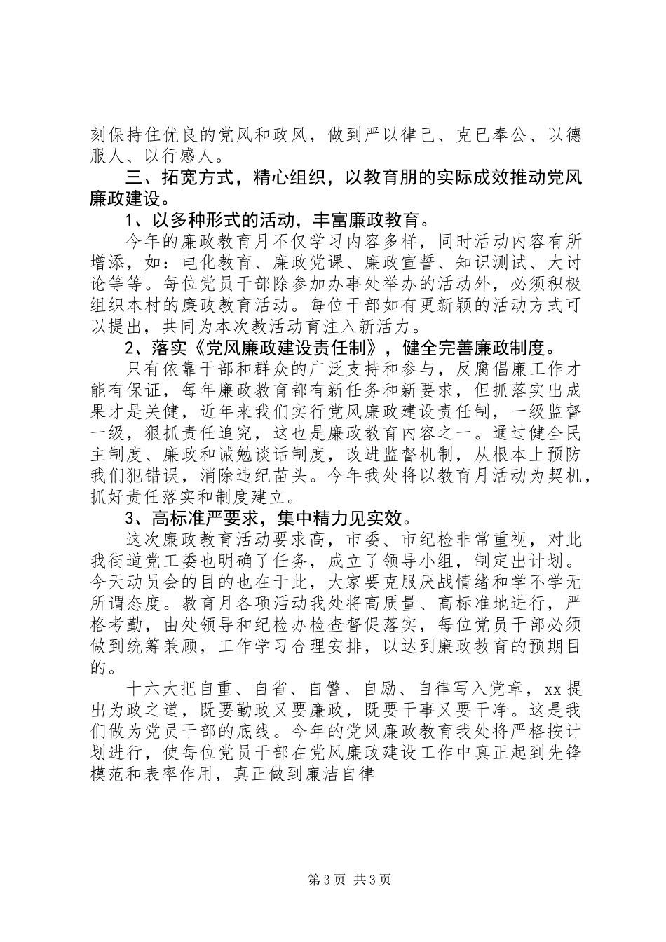 党风廉政教育动员大会演讲稿_第3页