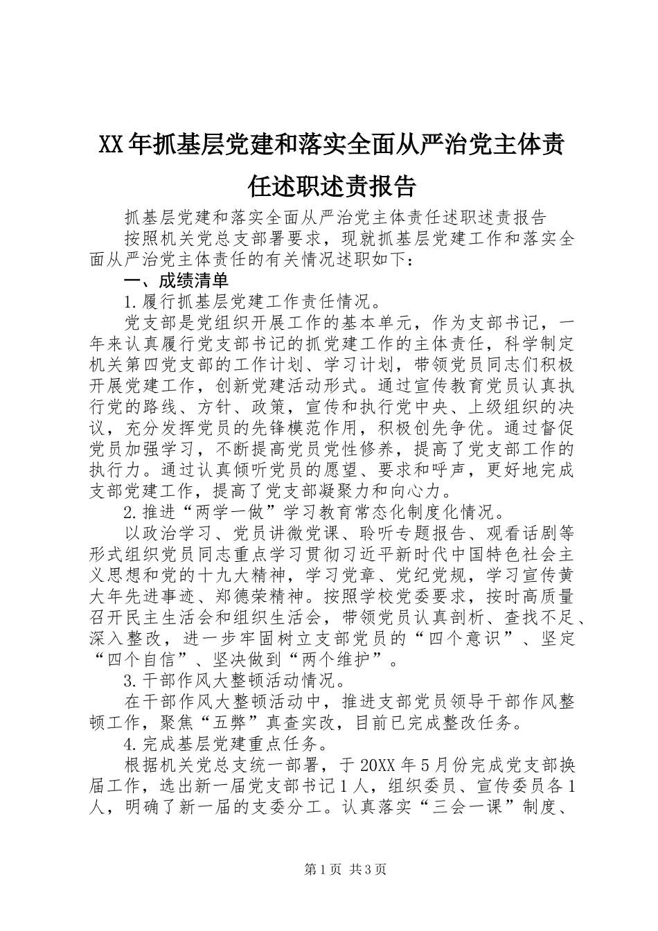XX年抓基层党建和落实全面从严治党主体责任述职述责报告_第1页