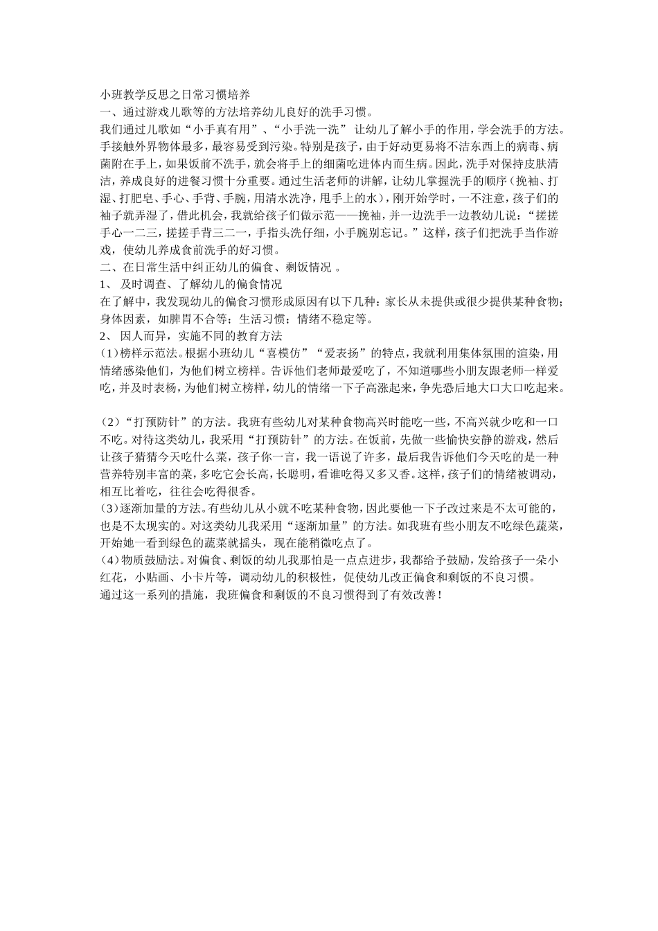 小班教学反思之日常习惯培养_第1页