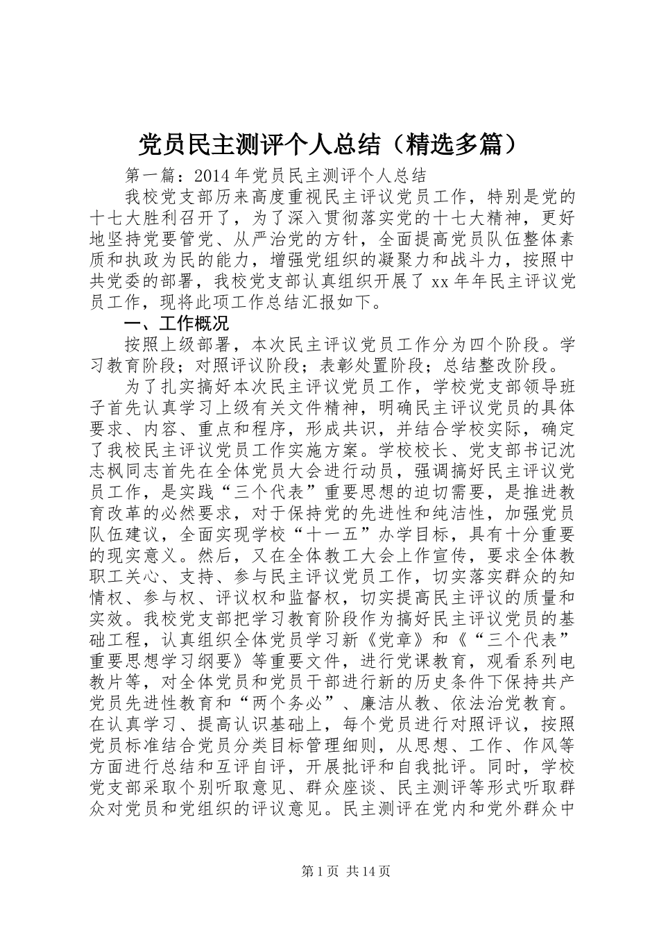 党员民主测评个人总结(精选多篇)_第1页