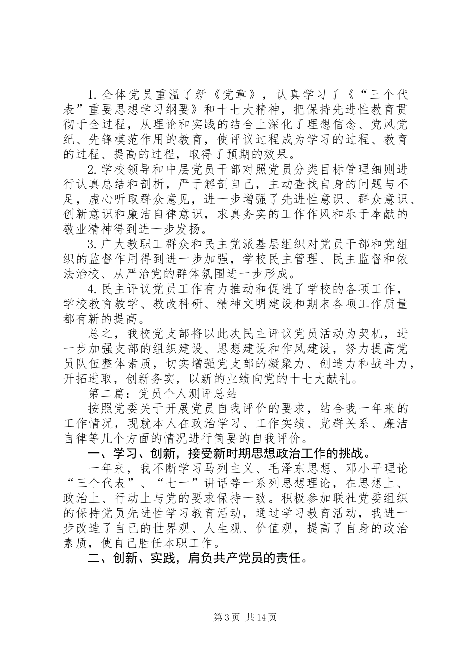 党员民主测评个人总结(精选多篇)_第3页