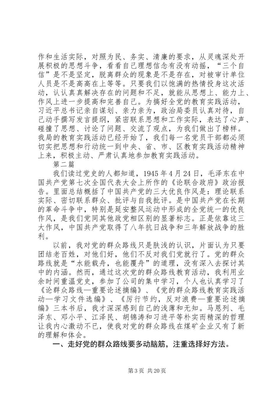 党的群众路线教育实践体会3篇_第3页
