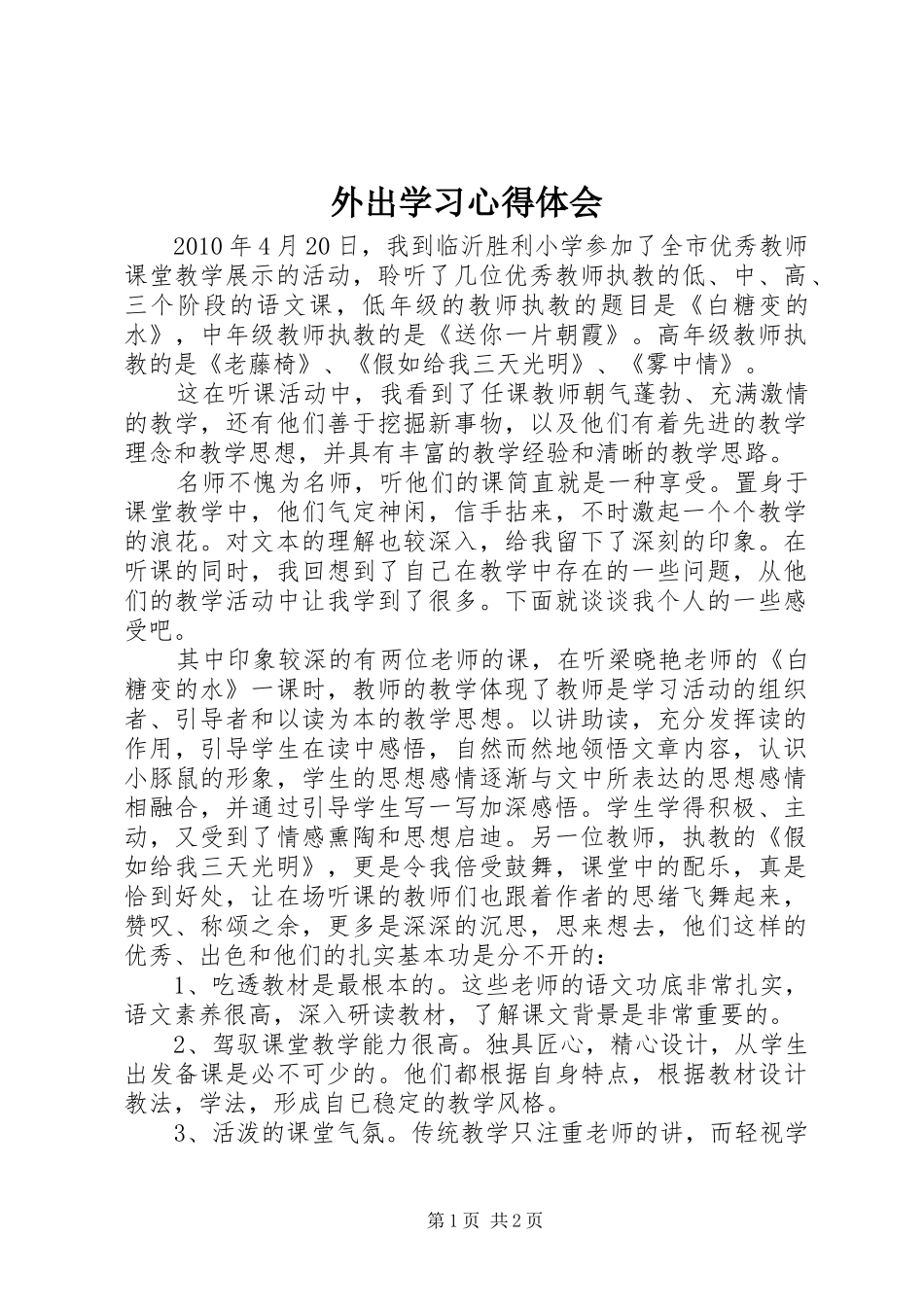 外出学习心得体会 _第1页