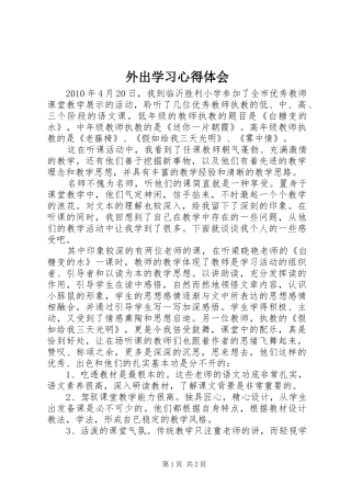 外出学习心得体会 