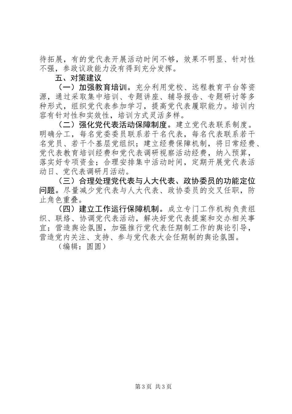 党代表任期制调研报告_第3页