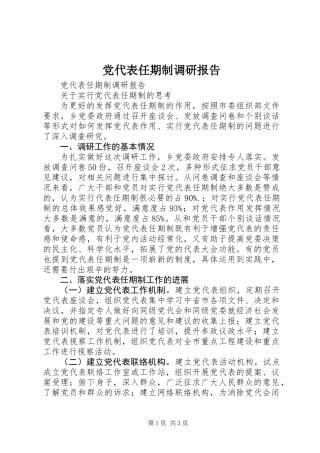 党代表任期制调研报告