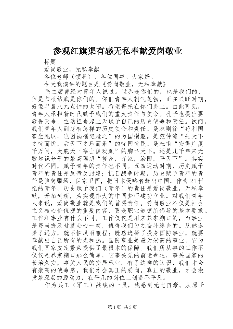 参观红旗渠有感无私奉献爱岗敬业 _第1页