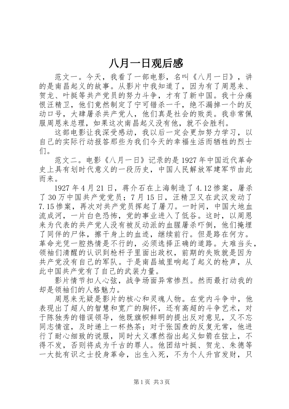 八月一日观后感_第1页