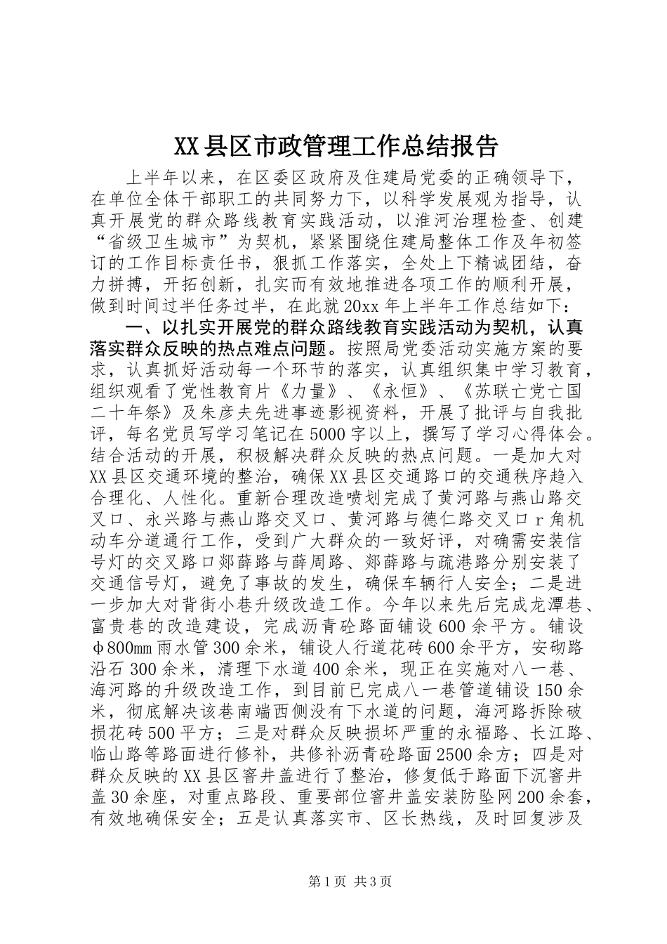 XX县区市政管理工作总结报告_第1页