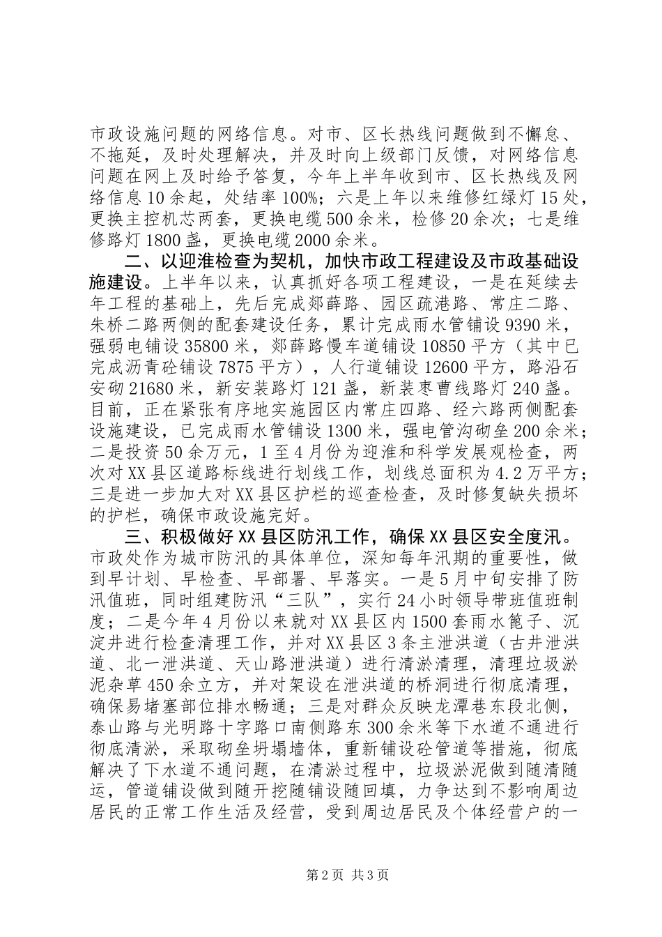XX县区市政管理工作总结报告_第2页