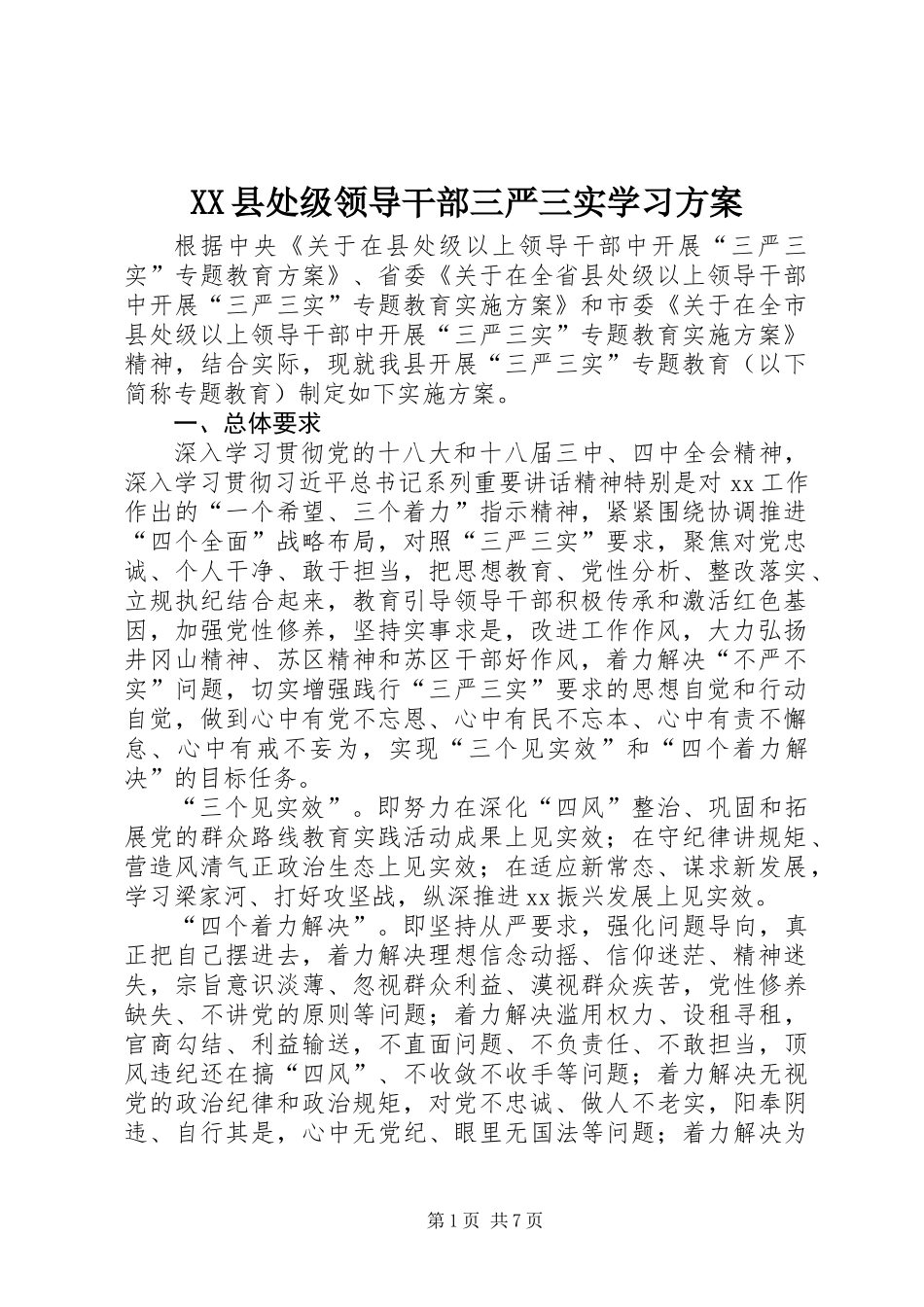 XX县处级领导干部三严三实学习方案_第1页