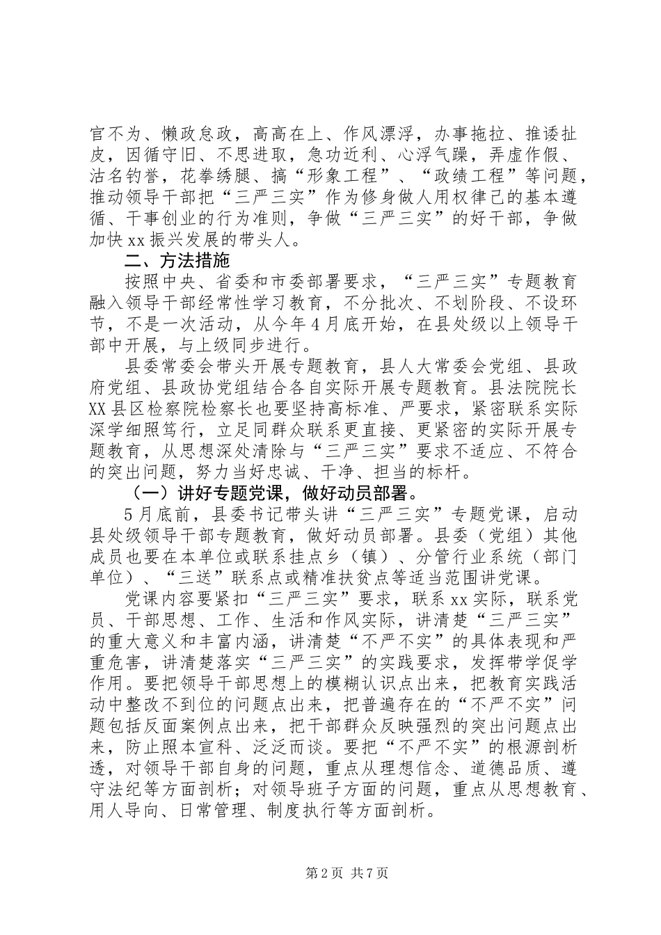 XX县处级领导干部三严三实学习方案_第2页