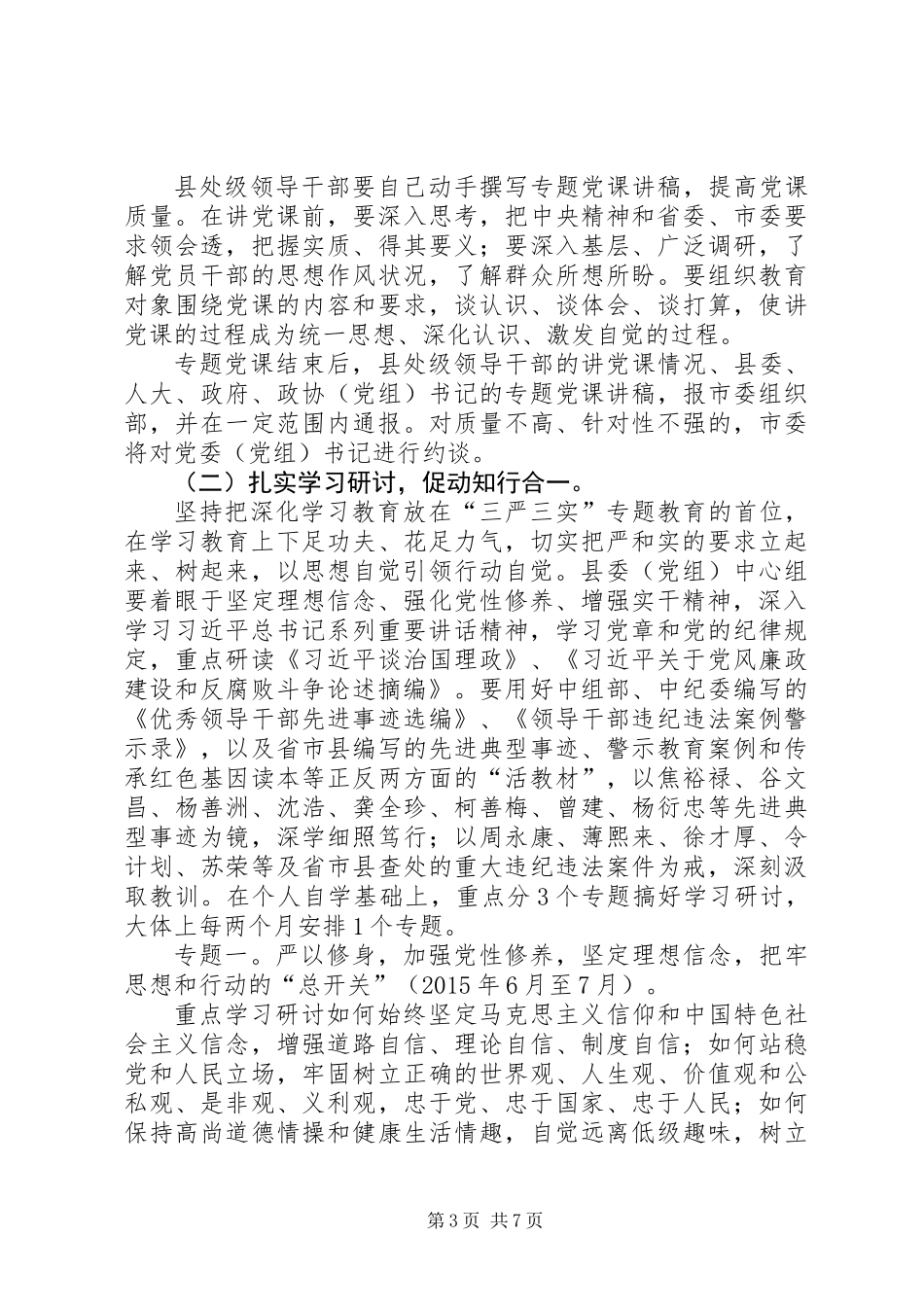 XX县处级领导干部三严三实学习方案_第3页