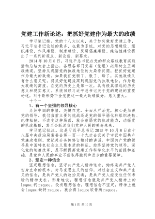 党建工作新论述：把抓好党建作为最大的政绩
