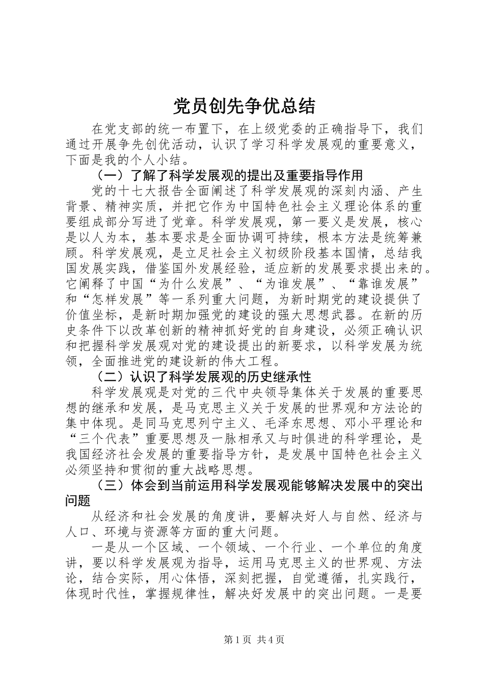 党员创先争优总结_第1页
