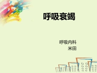 呼吸衰竭分类及判断