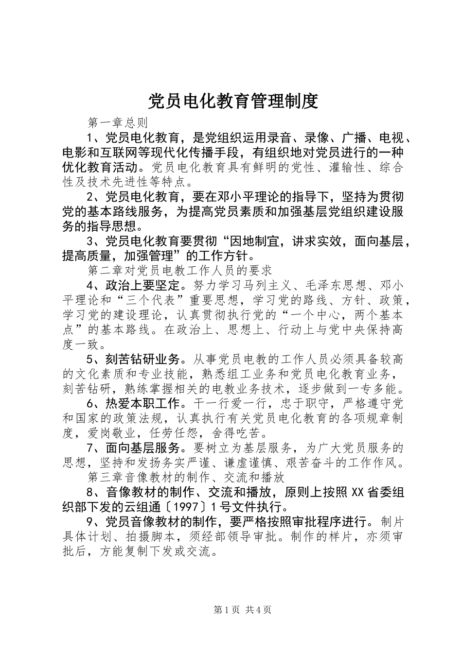 党员电化教育管理制度 (2)_第1页