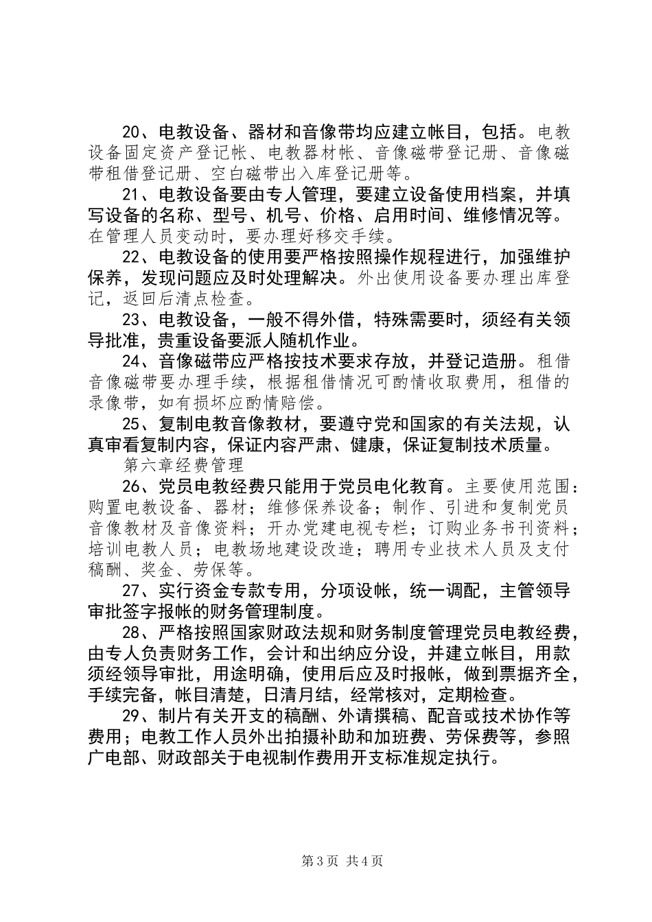 党员电化教育管理制度 (2)_第3页