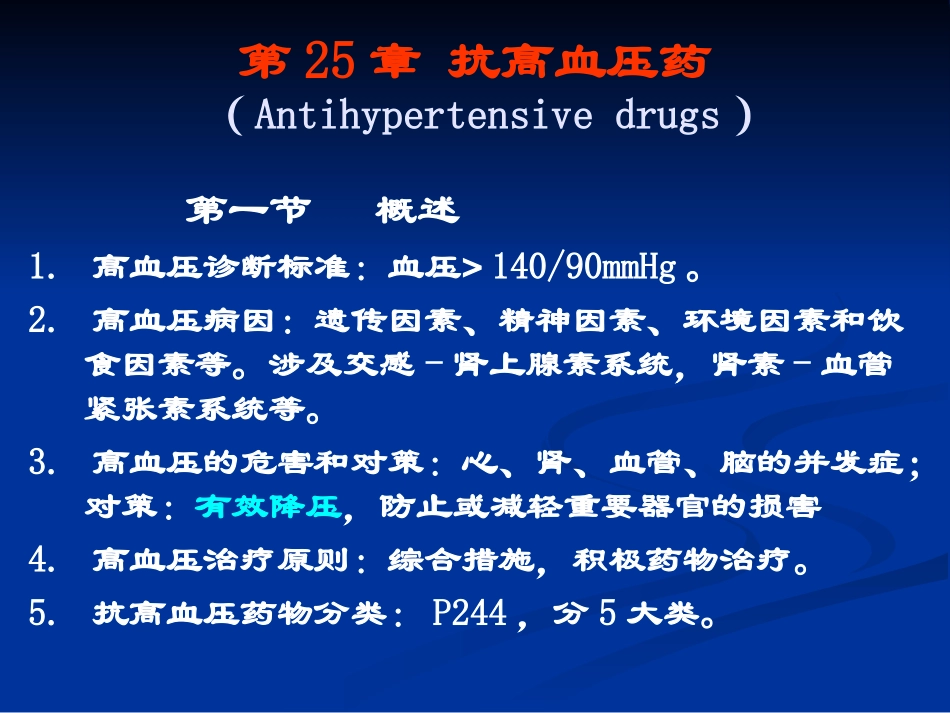 抗高血压药课程_第1页