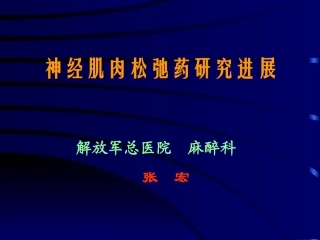 神经肌肉松弛药研究进展