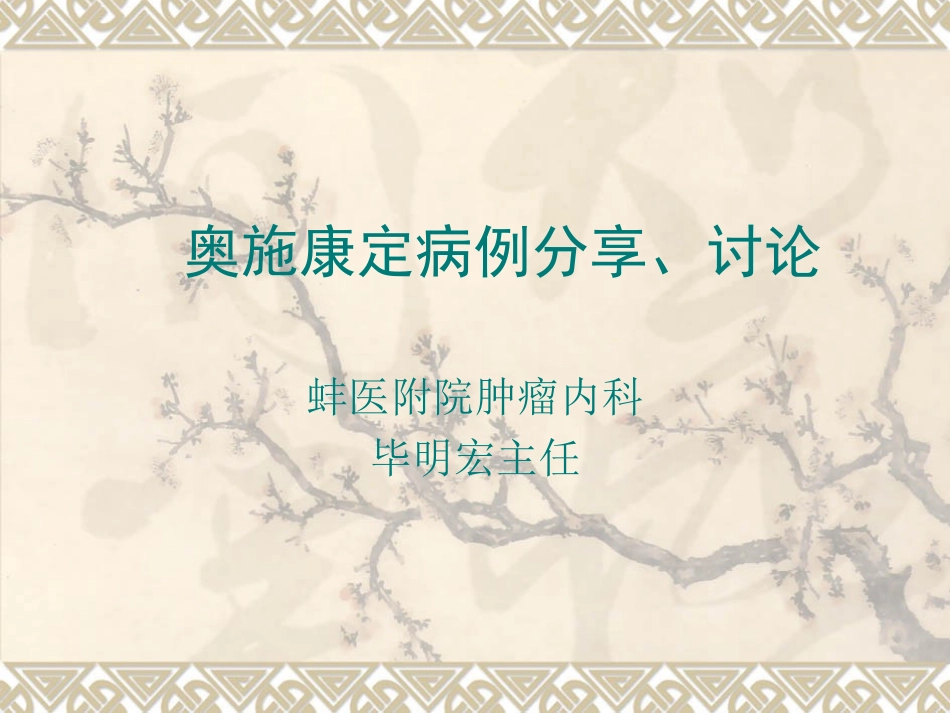 奥施康定病例讨论2_第1页