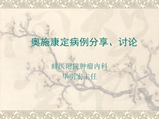 奥施康定病例讨论2