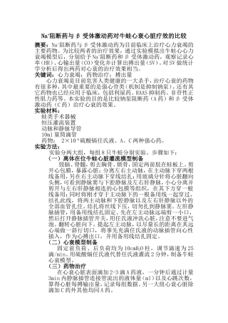 Na+阻断药与β受体激动药对牛蛙心衰心脏疗效的比较