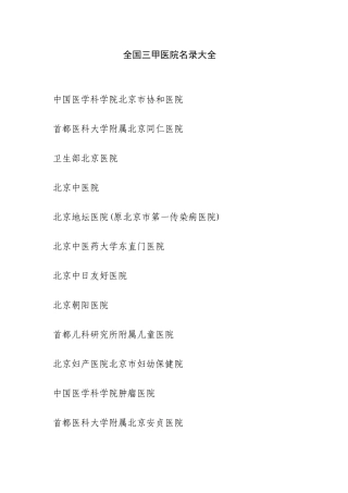 全国三甲医院名录大全