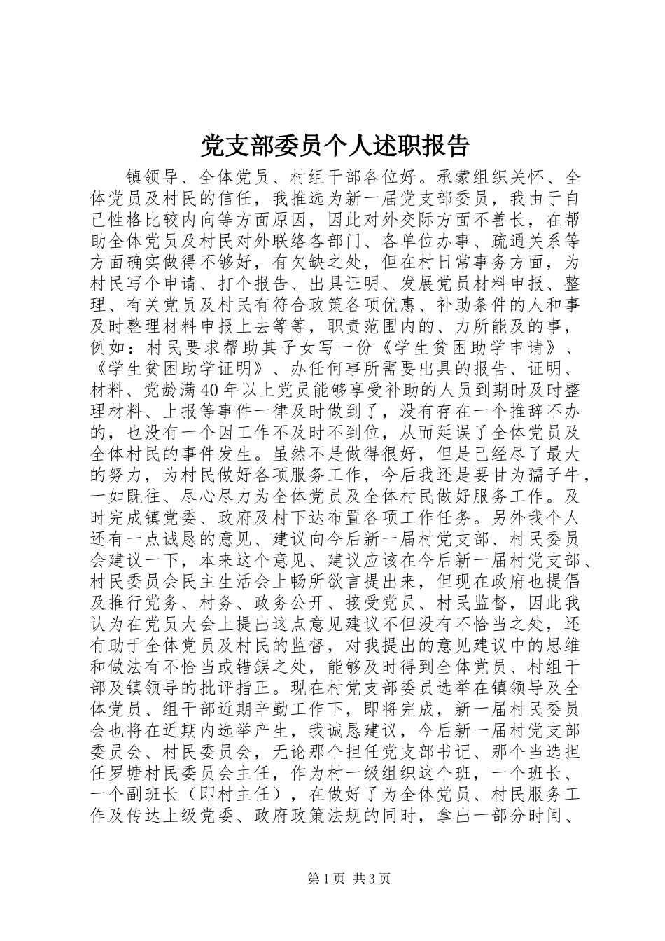 党支部委员个人述职报告_第1页