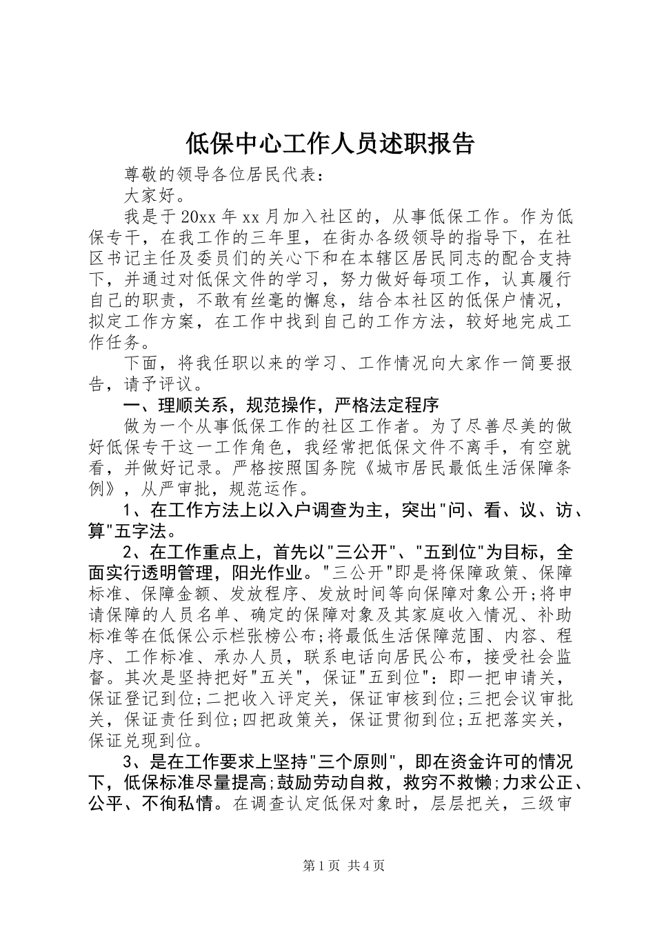 低保中心工作人员述职报告_第1页