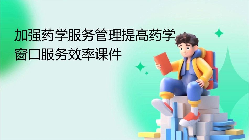 加强药学服务管理提高药学窗口服务效率课件_第1页