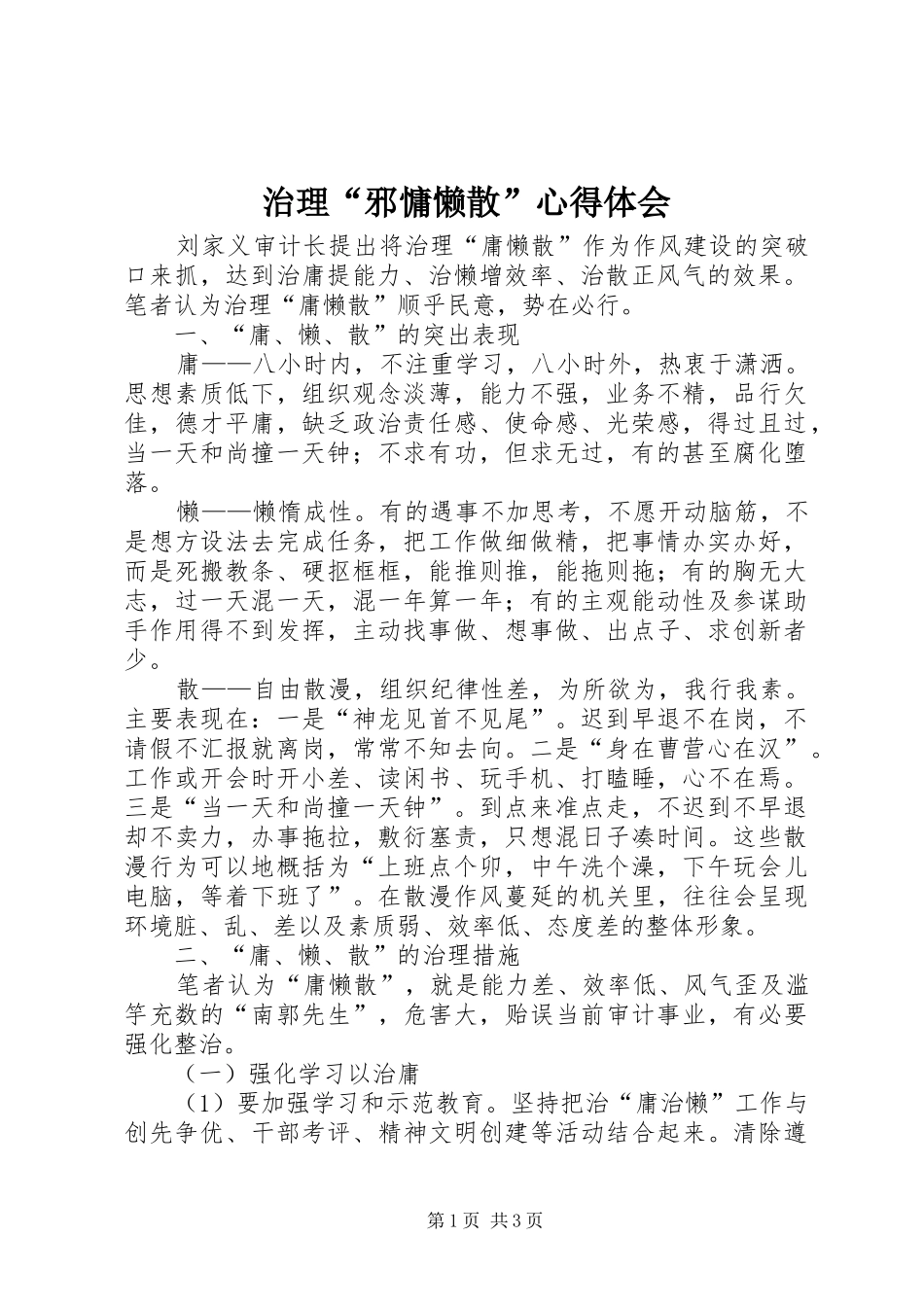 治理“邪慵懒散”心得体会 _第1页