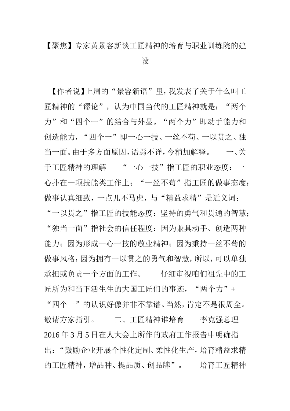 【聚焦】专家黄景容新谈工匠精神的培育与职业训练院的建设_第1页