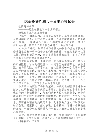 纪念长征胜利八十周年心得体会 