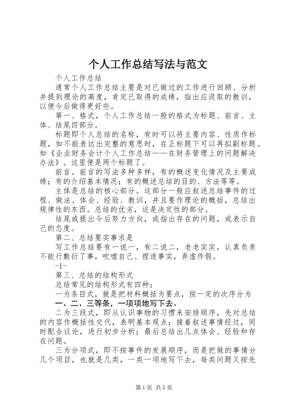个人工作总结写法与范文_第1页