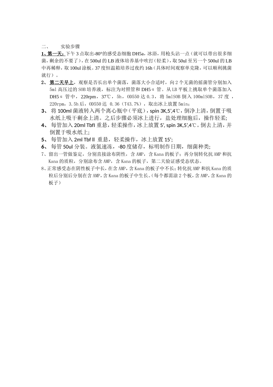感受态细胞的制备(DH5α大肠杆菌)_第3页