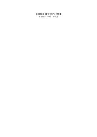 看云识天气导学案