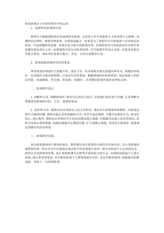 体育游戏在小学体育教学中的运用