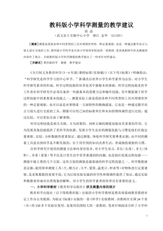 论文选读5：教科版小学科学测量的教学建议