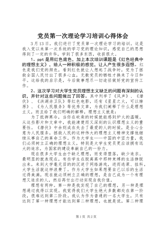 党员第一次理论学习培训心得体会