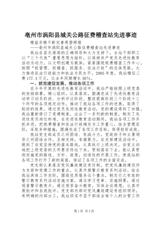 亳州市涡阳县城关公路征费稽查站先进事迹