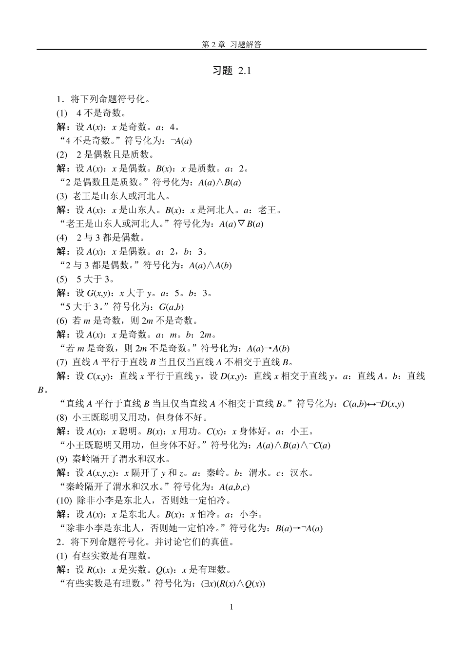 离散数学 第2章 习题解答 _第1页
