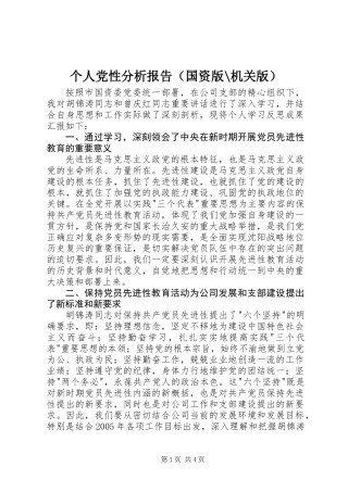 个人党性分析报告（国资版-机关版）