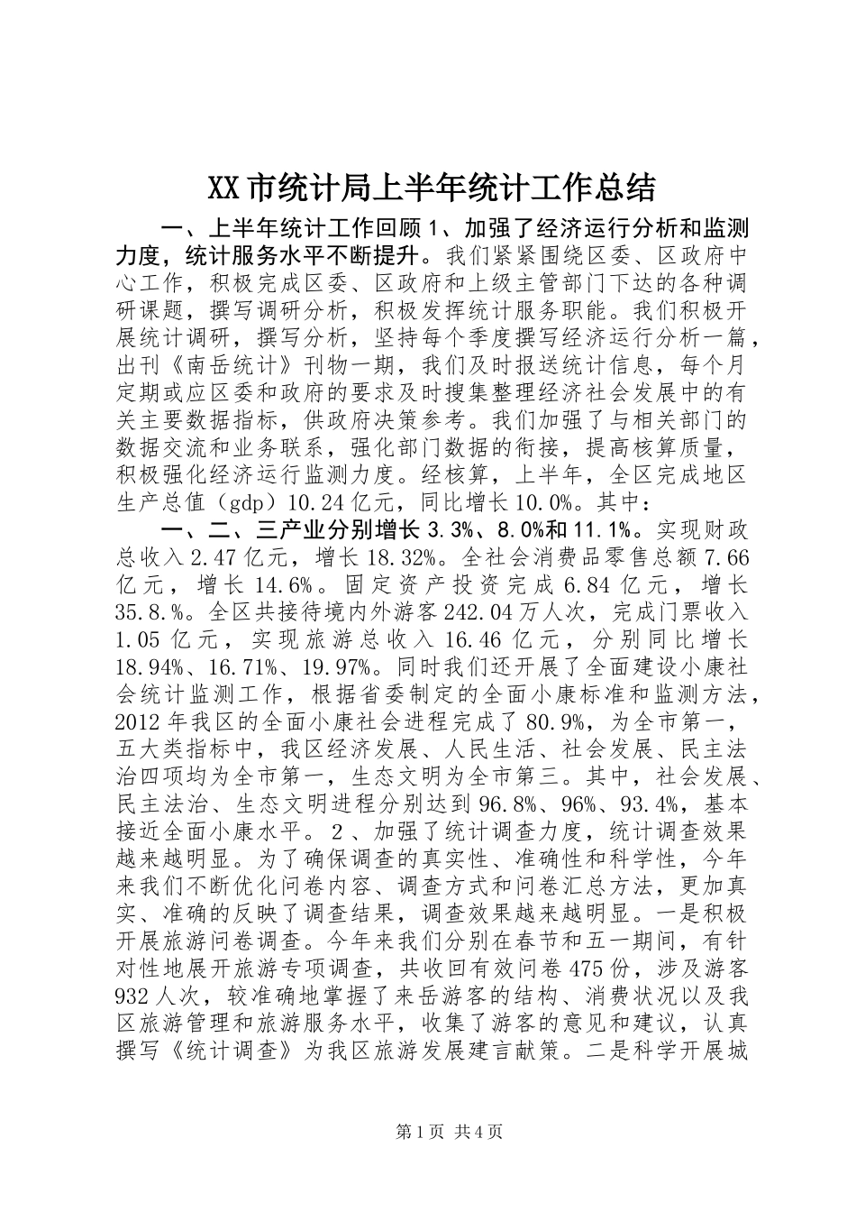 XX市统计局上半年统计工作总结_第1页