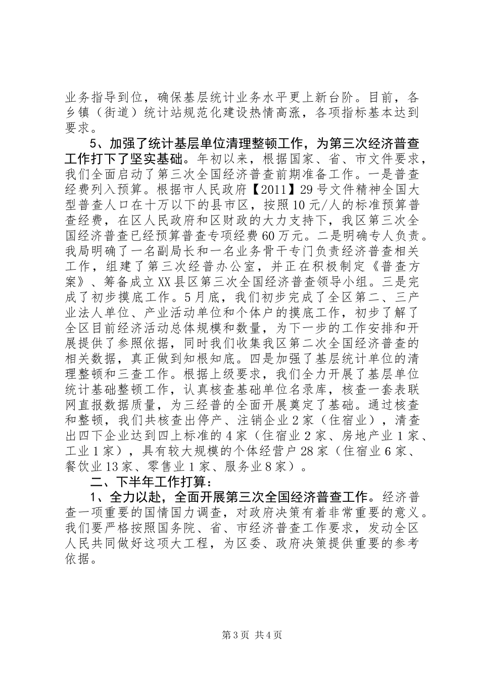 XX市统计局上半年统计工作总结_第3页