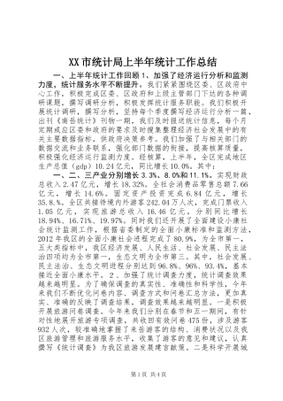 XX市统计局上半年统计工作总结